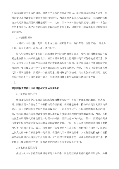 中国传统文化元素在现代园林景观设计中的应用研究.docx