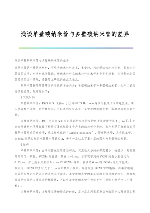 浅谈单壁碳纳米管与多壁碳纳米管的差异.docx