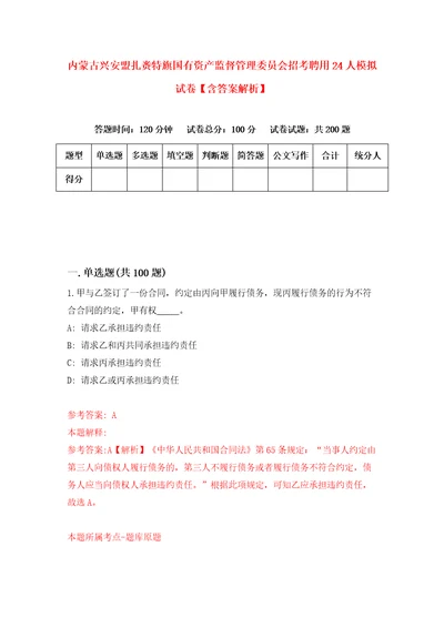 内蒙古兴安盟扎赉特旗国有资产监督管理委员会招考聘用24人模拟试卷含答案解析7