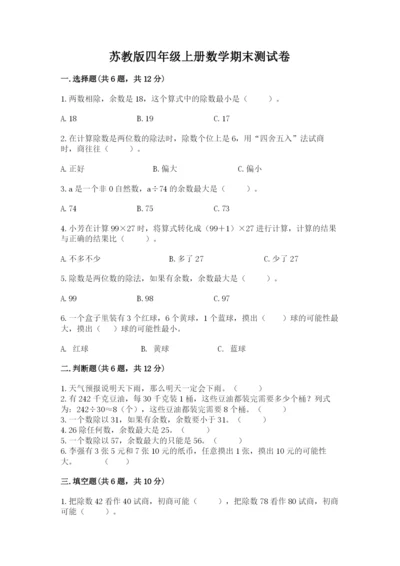 苏教版四年级上册数学期末测试卷及完整答案1套.docx