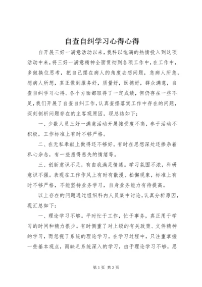 自查自纠学习心得心得.docx