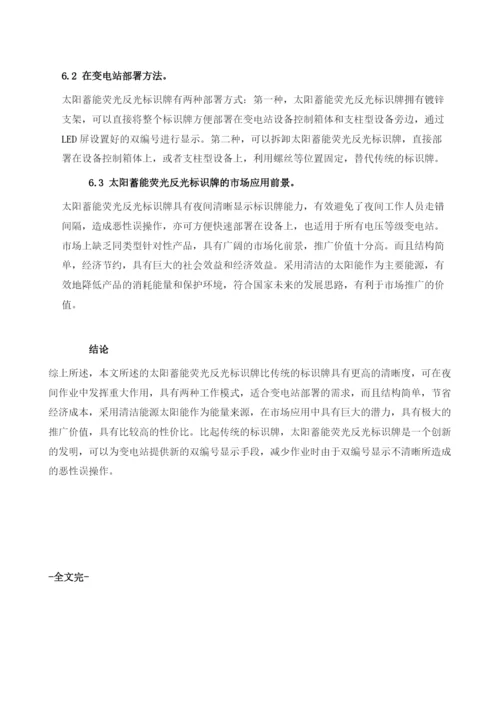 太阳蓄能荧光反光标识牌.docx