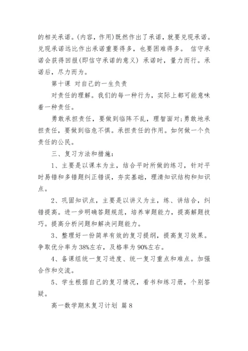 高一数学期末复习计划.docx