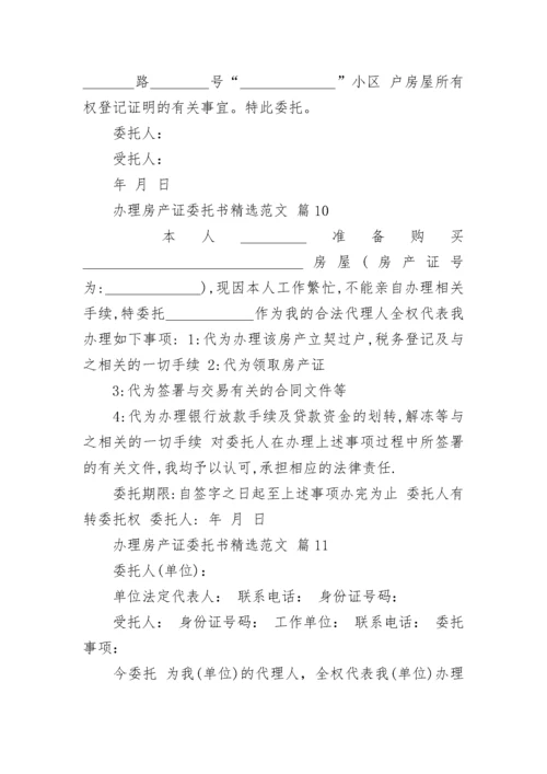 办理房产证委托书精选范文.docx