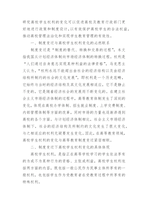制度变迁下高校学生权利的变化探析论文.docx