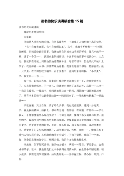 读书的快乐演讲稿合集15篇.docx