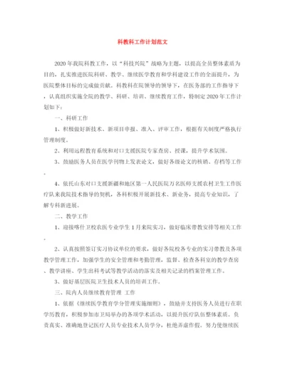 精编之科教科工作计划范文.docx