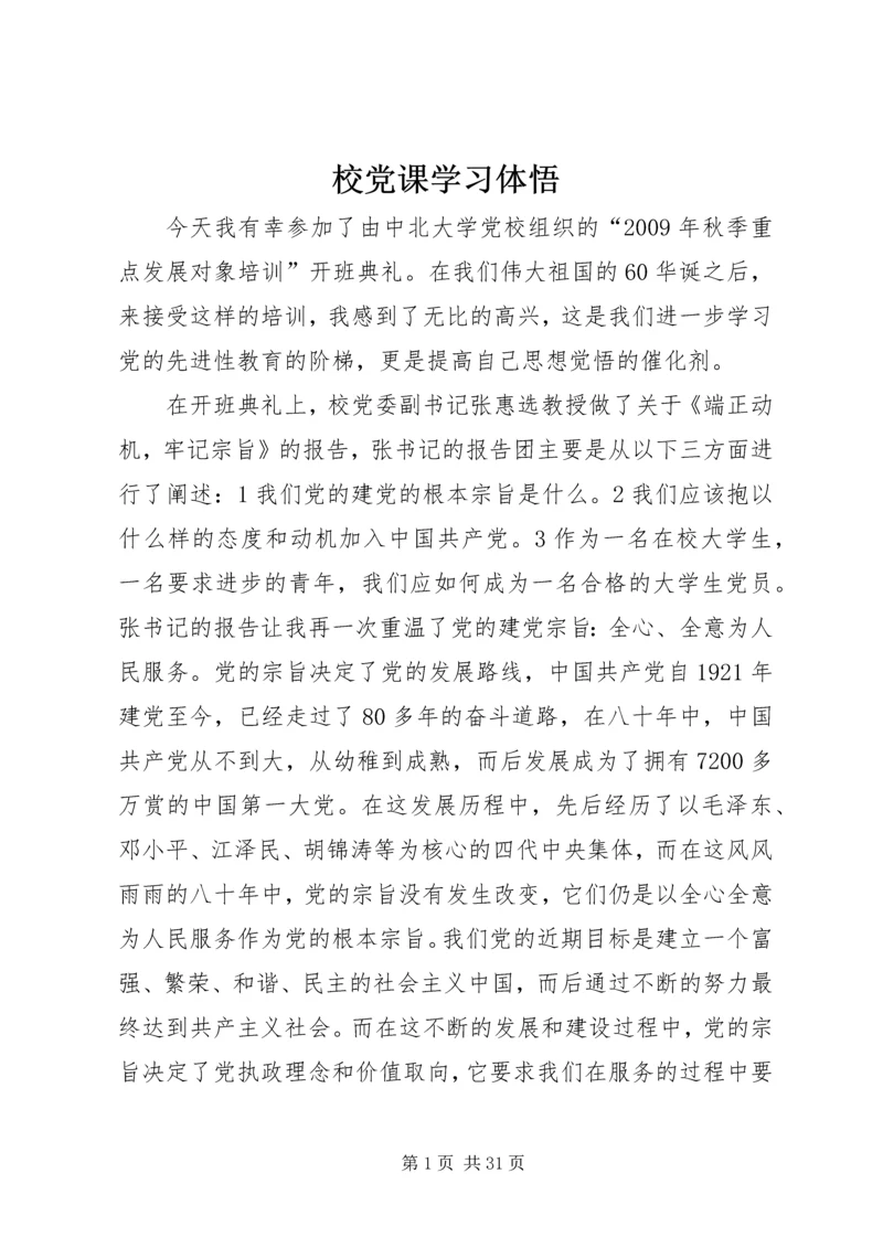校党课学习体悟.docx