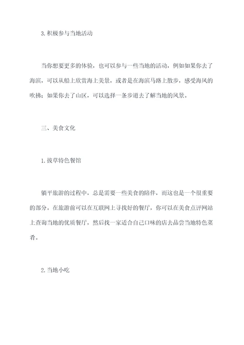 躺平文化东方旅游攻略