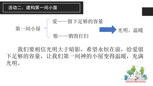 构建精神大厦——《三间小屋》课件