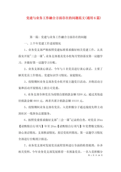 （精选）党建与业务工作融合方面存在的问题范文(通用6篇).docx