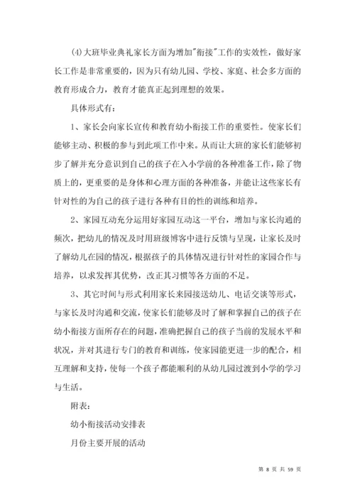 幼儿园幼小衔接工作计划.docx
