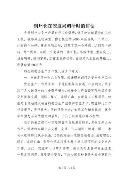 副州长在安监局调研时的讲话 (4).docx