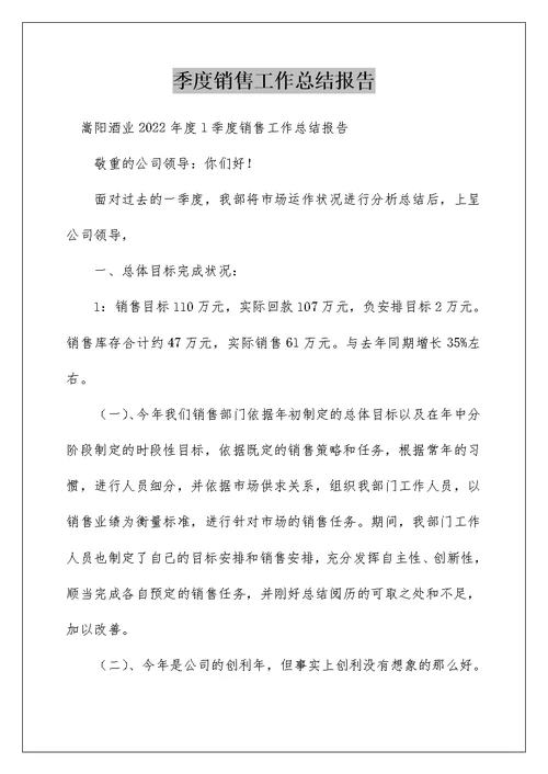 季度销售工作总结报告