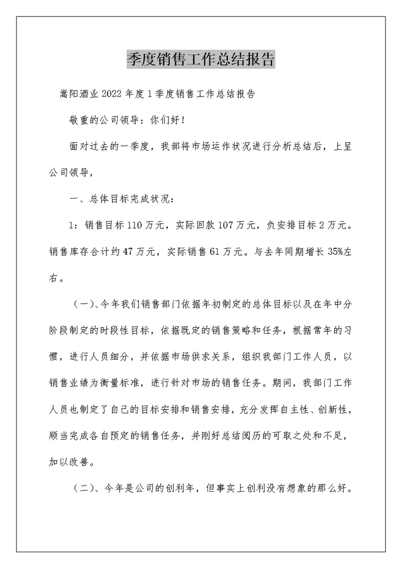 季度销售工作总结报告