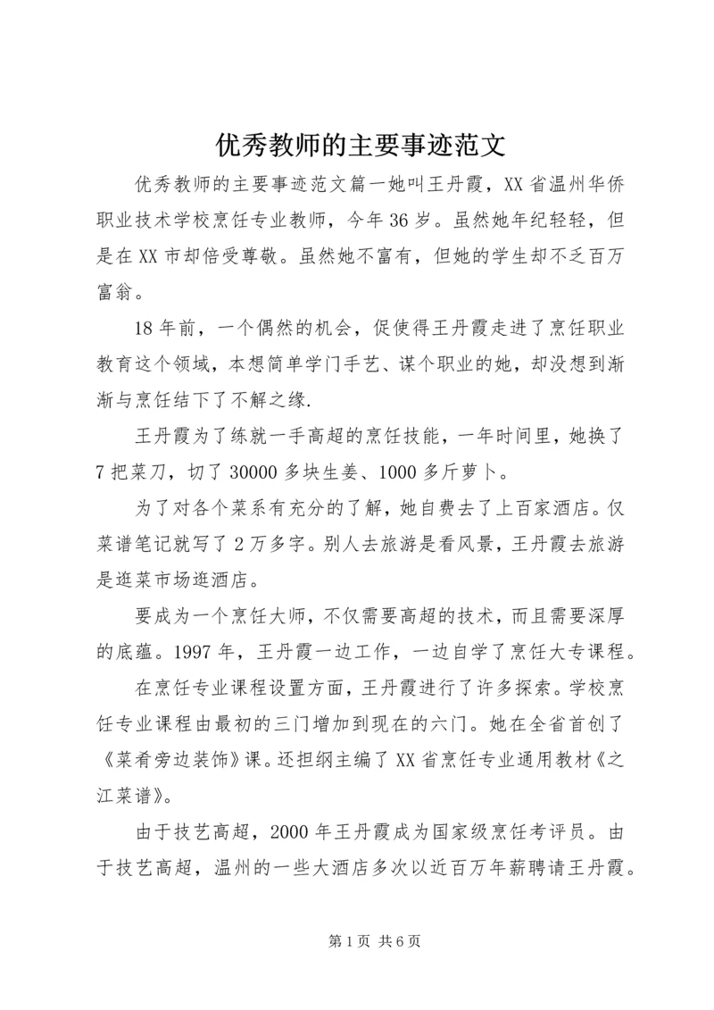 优秀教师的主要事迹范文.docx