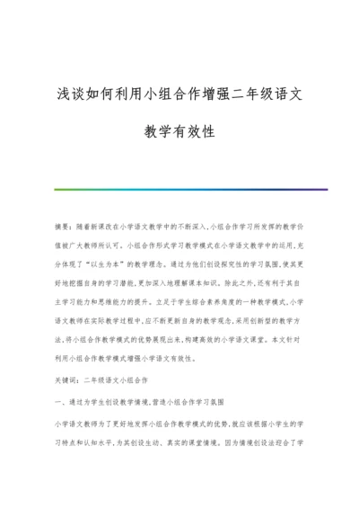 浅谈如何利用小组合作增强二年级语文教学有效性.docx