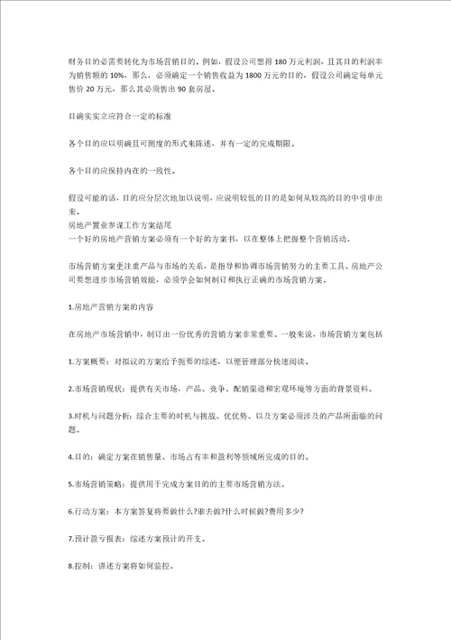 房地产置业顾问工作计划范例2020