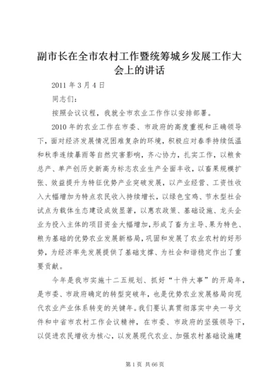 副市长在全市农村工作暨统筹城乡发展工作大会上的讲话.docx