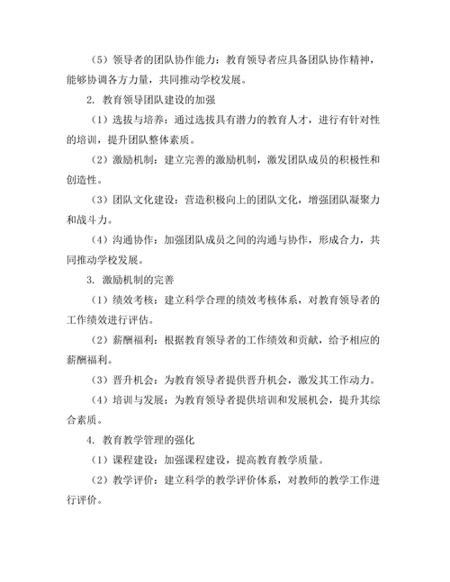 基于案例研究的教育领导力提升策略