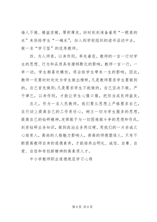 学习《中小学教师职业道德规范》心得 (2).docx