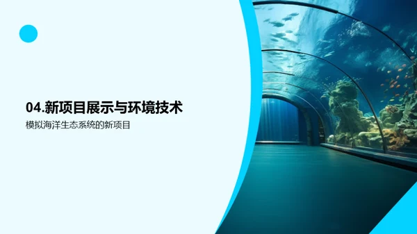 创新海洋:水族馆新篇章