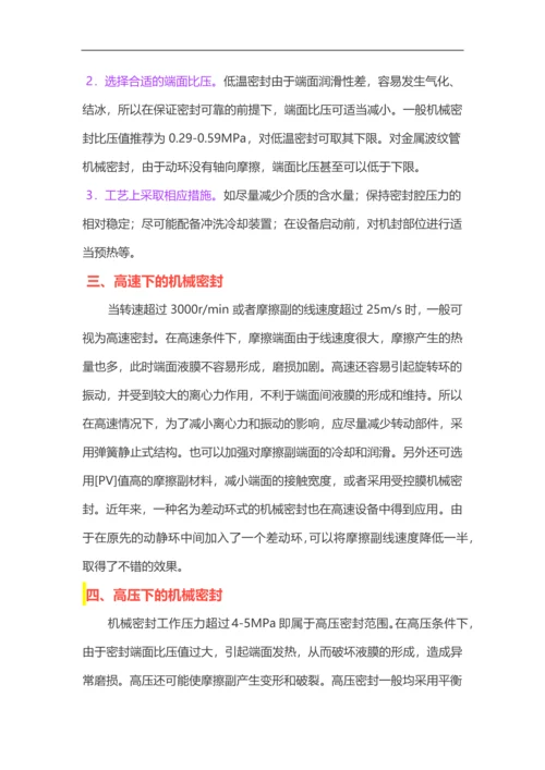 特殊工况下的机械密封维护方案.docx
