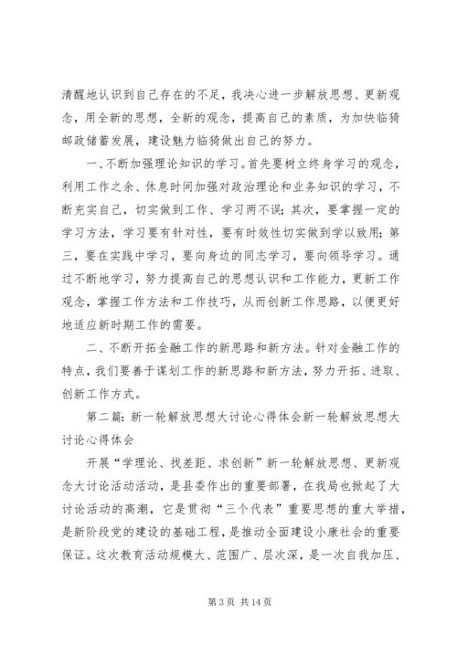 新一轮解放思想大讨论心得体会.docx