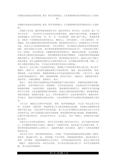 任现职以来的政治思想表现教育教学及教研能力工作成绩和履行职责等情况总结(正高职称).docx