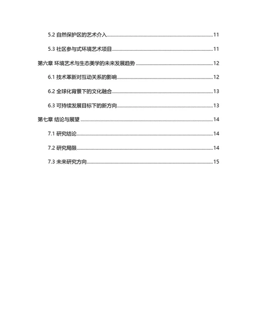 大学生毕业论文环境艺术与生态美学的互动关系研究