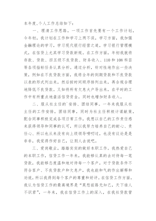 信贷员工作总结_4.docx