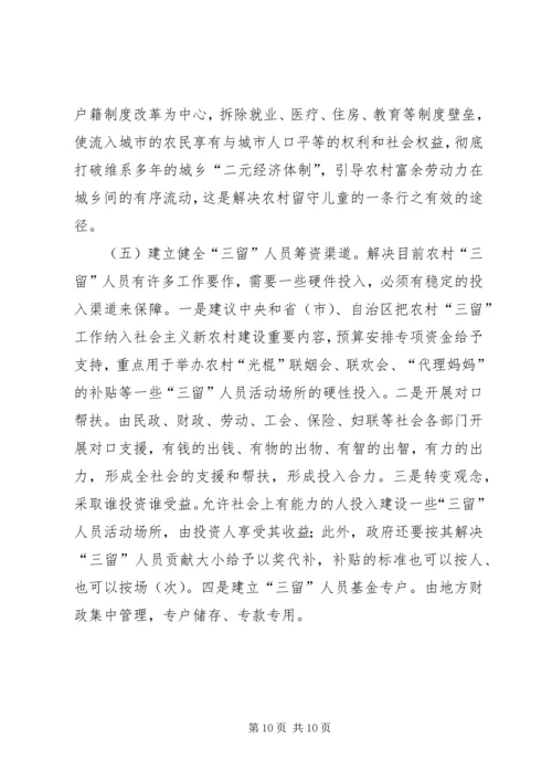 农村三留问题整改措施.docx