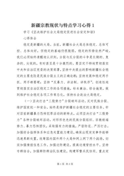 新疆宗教现状与特点学习心得1 (2).docx