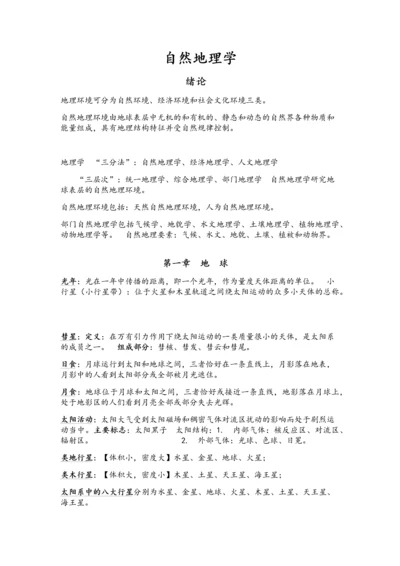 自然地理学复习资料.docx