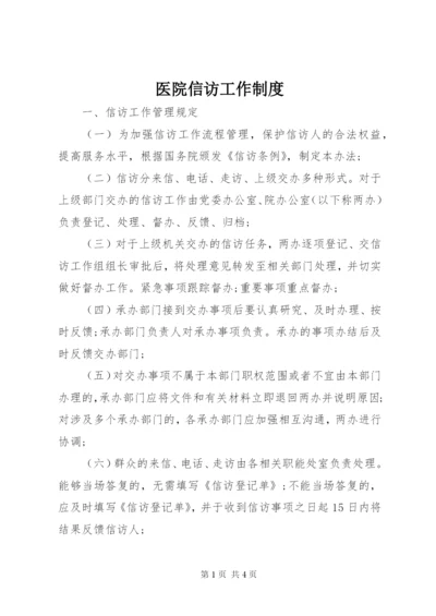 医院信访工作制度.docx