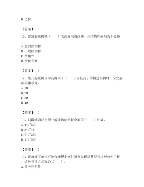 机械员之机械员专业管理实务题库及答案（最新）