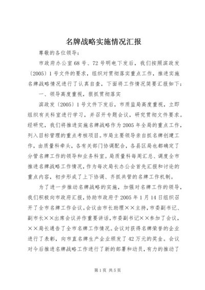 名牌战略实施情况汇报.docx