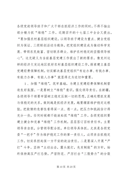 建立健全贫困地区基层党组织经费保障机制的对策和建议.docx