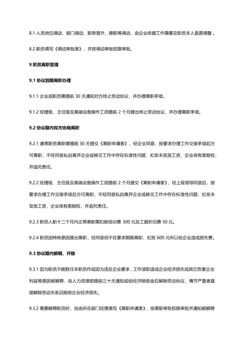 招聘入职离职管理新规制度.docx