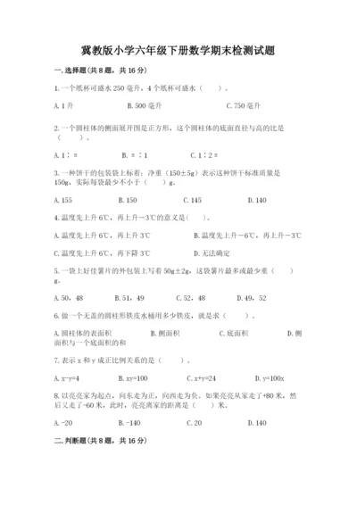 冀教版小学六年级下册数学期末检测试题及完整答案【夺冠系列】.docx