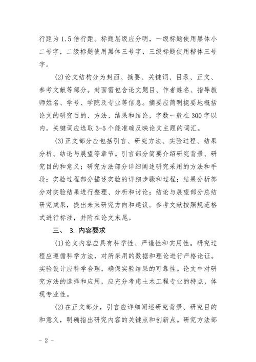 土木工程专业毕业设计论文规范化要求