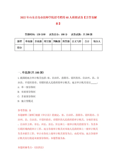 2022年山东青岛市技师学院招考聘用48人模拟试卷含答案解析5