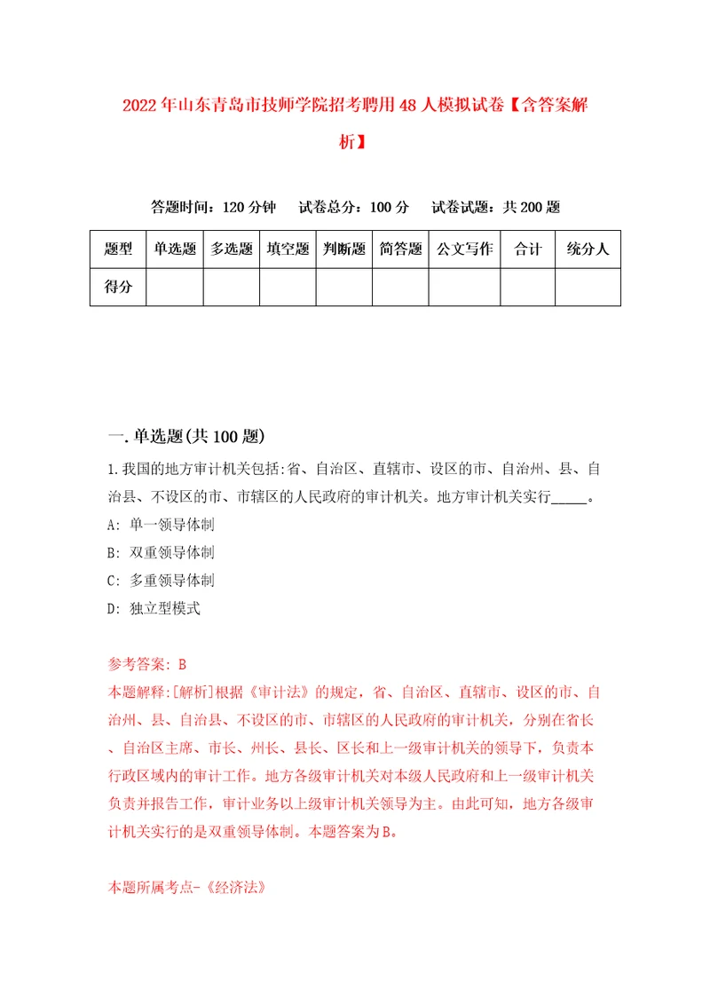 2022年山东青岛市技师学院招考聘用48人模拟试卷含答案解析5