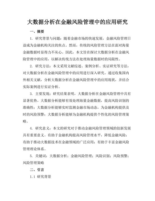 大数据分析在金融风险管理中的应用研究