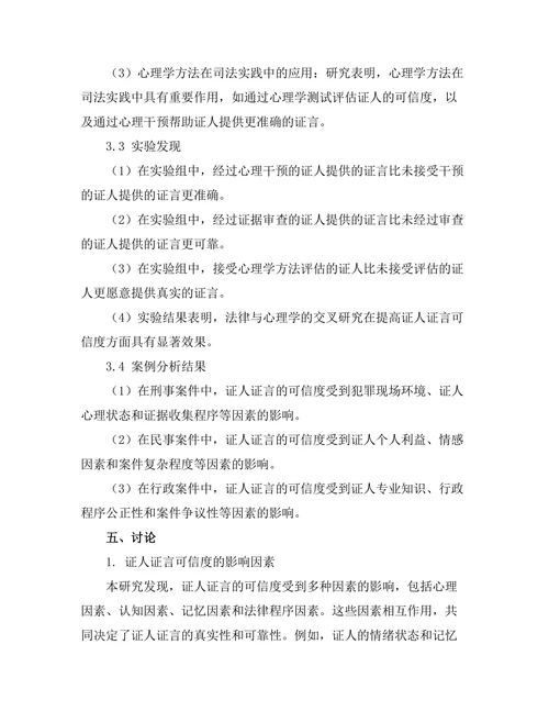 法律与心理学的交叉研究：证人证言的可信度
