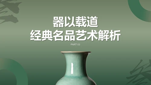 绿色国风中国陶瓷艺术赏析PPT模板