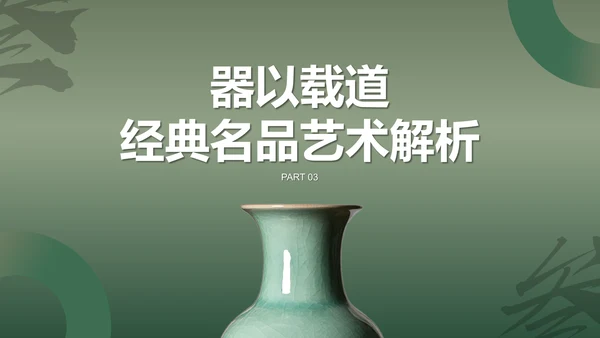 绿色国风中国陶瓷艺术赏析PPT模板