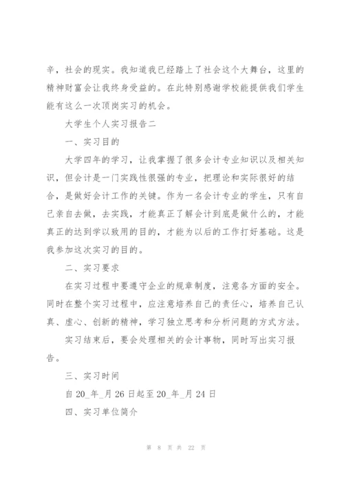 优秀大学生个人实习报告.docx