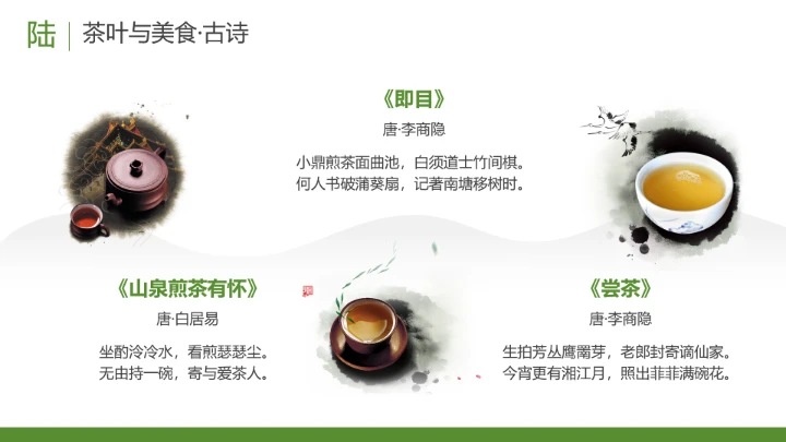 茶叶的故事 中国传统茶文化介绍主题班会课件