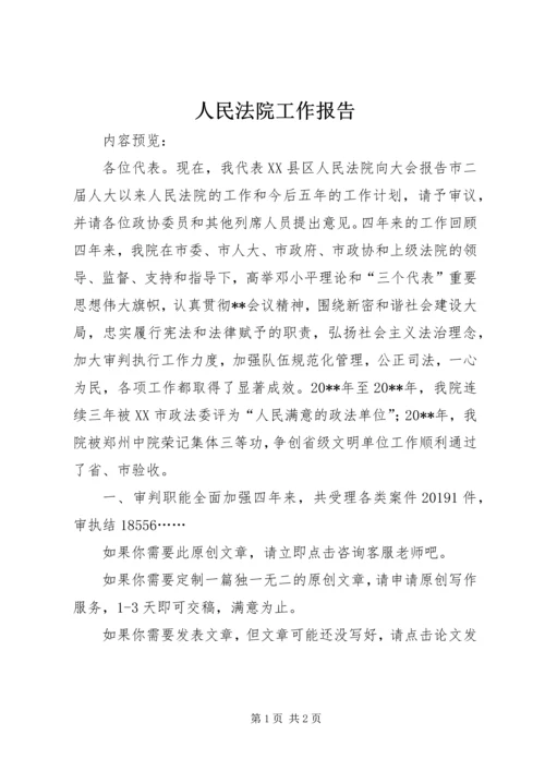 人民法院工作报告.docx